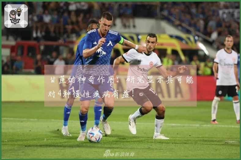 甘蔗的神奇作用：研究显示其可能对4种慢性疾病有益！