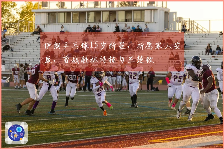 伊朗乒乓球15岁新星，祈愿家人安康，曾战胜林诗栋与王楚钦