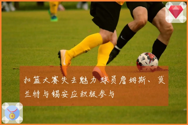 扣篮大赛失去魅力 球员詹姆斯、莫兰特与锡安应积极参与