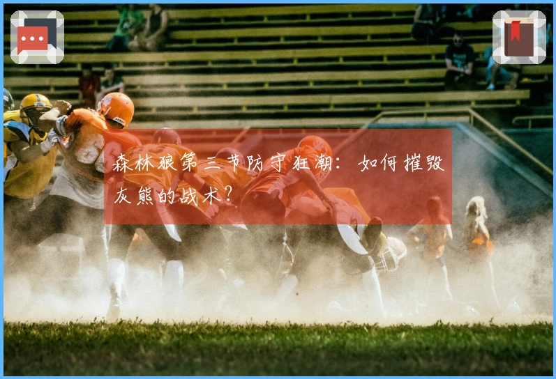 森林狼第三节防守狂潮：如何摧毁灰熊的战术？