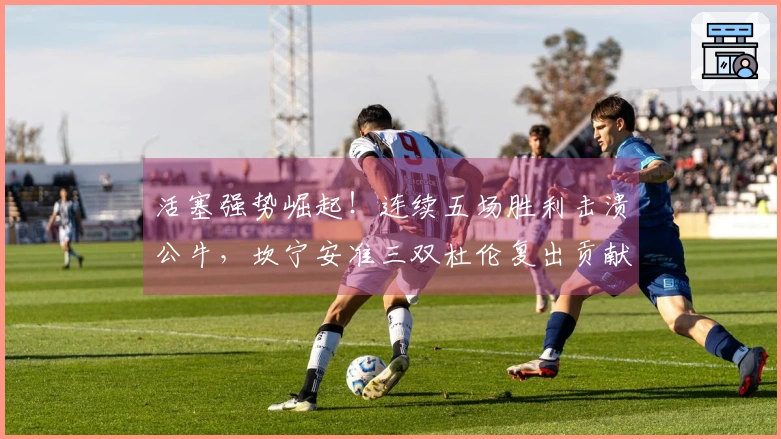 活塞强势崛起！连续五场胜利击溃公牛，坎宁安准三双杜伦复出贡献26+13