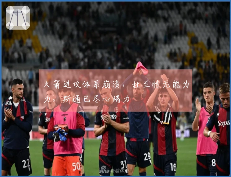 火箭进攻体系崩溃，杜兰特无能为力，斯通已尽心竭力