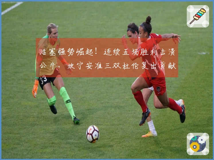 活塞强势崛起！连续五场胜利击溃公牛，坎宁安准三双杜伦复出贡献26+13