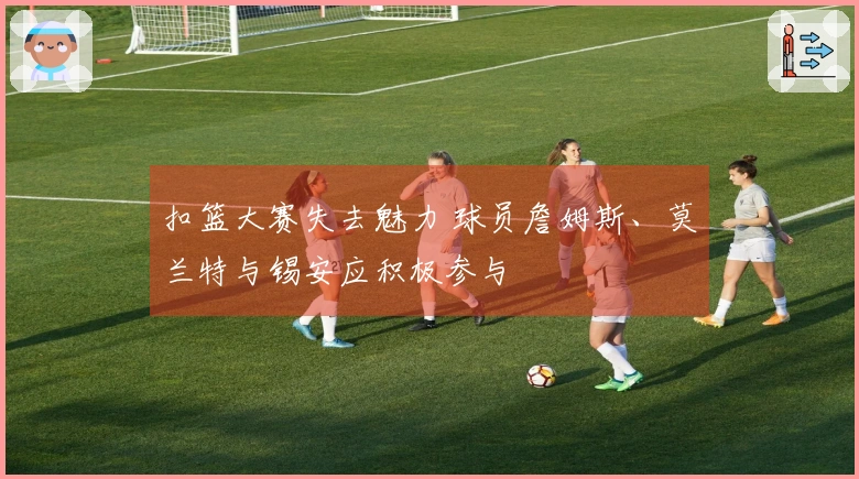 扣篮大赛失去魅力 球员詹姆斯、莫兰特与锡安应积极参与