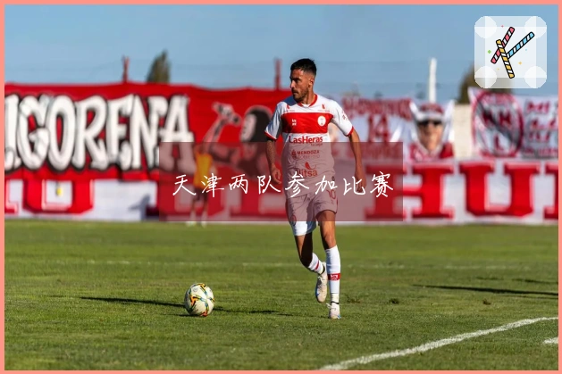 天津两队参加比赛