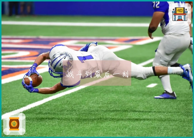 战斗到最后一刻