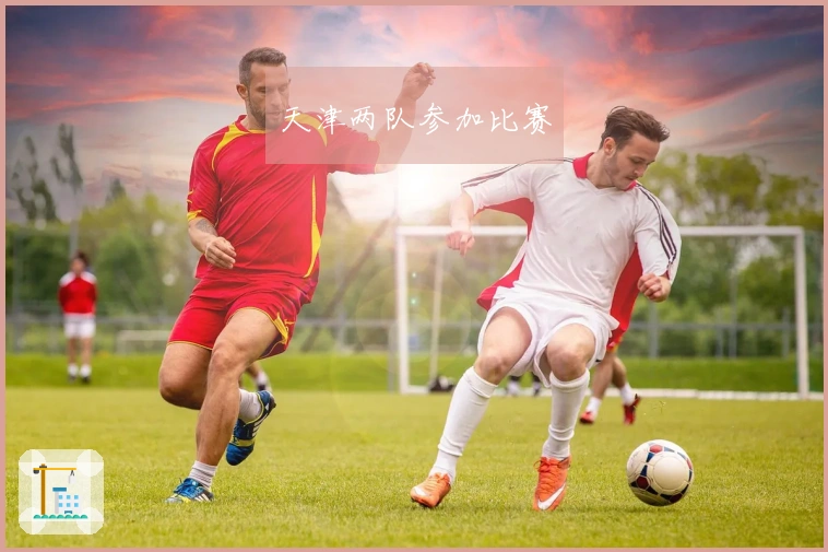 天津两队参加比赛