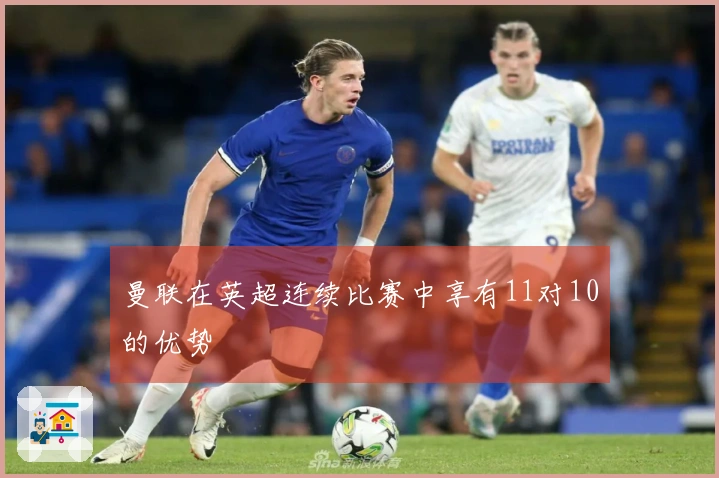 曼联在英超连续比赛中享有11对10的优势