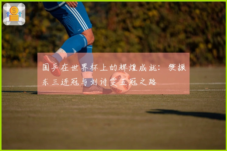国乒在世界杯上的辉煌成就：樊振东三连冠与刘诗雯五冠之路