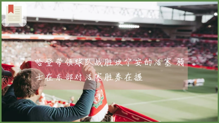 哈登带领球队战胜坎宁安的活塞 骑士在东部对活塞胜券在握
